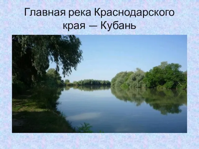 Главная река Краснодарского края — Кубань