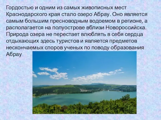 Гордостью и одним из самых живописных мест Краснодарского края стало озеро