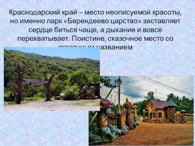 Краснодарский край – место неописуемой красоты, но именно парк «Берендеево царство»