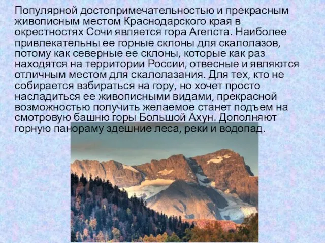 Популярной достопримечательностью и прекрасным живописным местом Краснодарского края в окрестностях Сочи