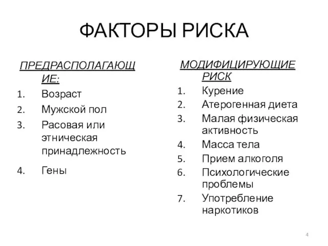 ФАКТОРЫ РИСКА ПРЕДРАСПОЛАГАЮЩИЕ: Возраст Мужской пол Расовая или этническая принадлежность Гены