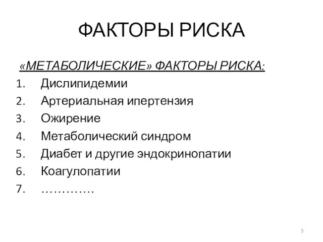 «МЕТАБОЛИЧЕСКИЕ» ФАКТОРЫ РИСКА: Дислипидемии Артериальная ипертензия Ожирение Метаболический синдром Диабет и