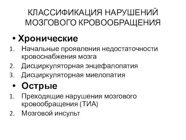 КЛАССИФИКАЦИЯ НАРУШЕНИЙ МОЗГОВОГО КРОВООБРАЩЕНИЯ Хронические Начальные проявления недостаточности кровоснабжения мозга Дисциркуляторная