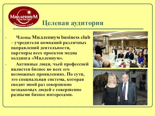 Целевая аудитория Члены Миллениум business club – учредители компаний различных направлений