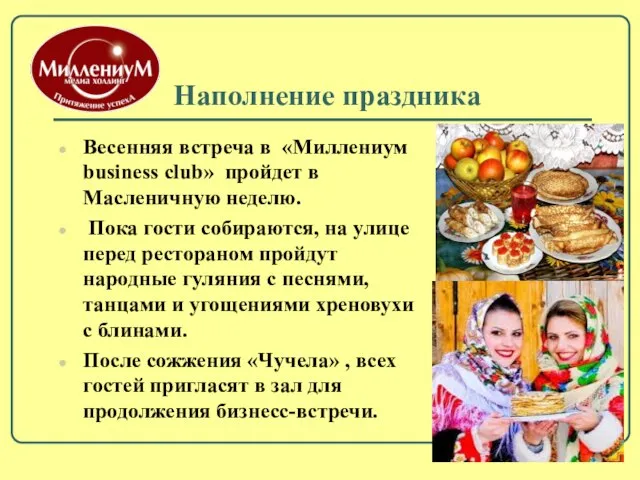 Наполнение праздника Весенняя встреча в «Миллениум business club» пройдет в Масленичную