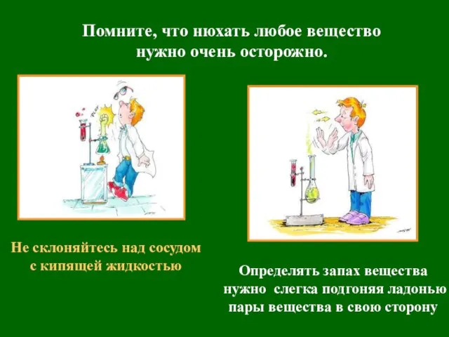 Помните, что нюхать любое вещество нужно очень осторожно. Не склоняйтесь над