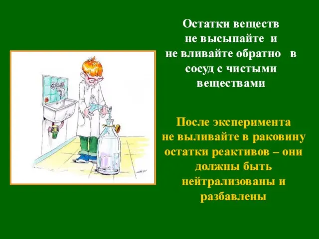 После эксперимента не выливайте в раковину остатки реактивов – они должны