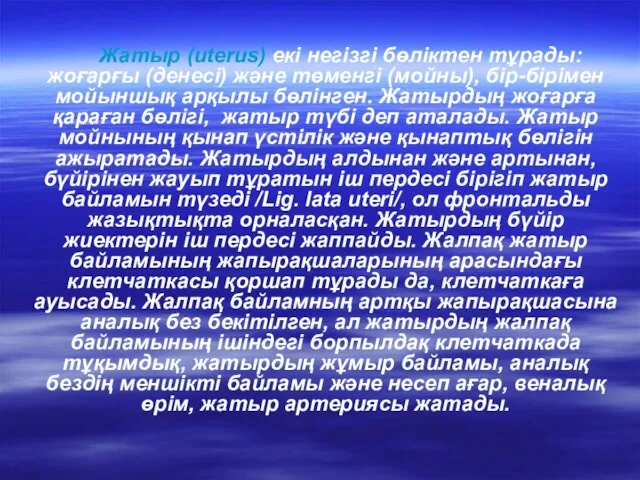 Жатыр (uterus) екі негізгі бөліктен тұрады: жоғарғы (денесі) және төменгі (мойны),