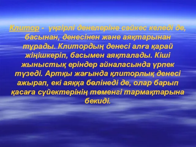 Клитор - үңгірлі денелеріне сәйкес келеді де, басынан, денесінен және аяқтарынан