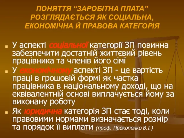 ПОНЯТТЯ “ЗАРОБІТНА ПЛАТА” РОЗГЛЯДАЄТЬСЯ ЯК СОЦІАЛЬНА, ЕКОНОМІЧНА Й ПРАВОВА КАТЕГОРІЯ У