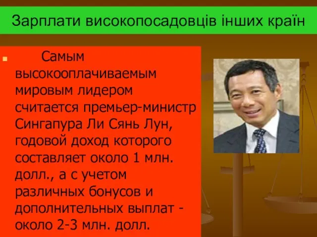 Зарплати високопосадовців інших країн Самым высокооплачиваемым мировым лидером считается премьер-министр Сингапура