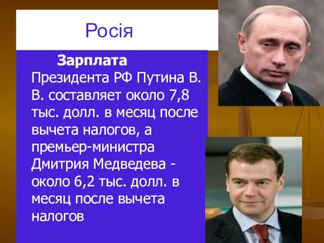 Росія Зарплата Президента РФ Путина В.В. составляет около 7,8 тыс. долл.