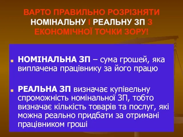 ВАРТО ПРАВИЛЬНО РОЗРІЗНЯТИ НОМІНАЛЬНУ І РЕАЛЬНУ ЗП З ЕКОНОМІЧНОЇ ТОЧКИ ЗОРУ!