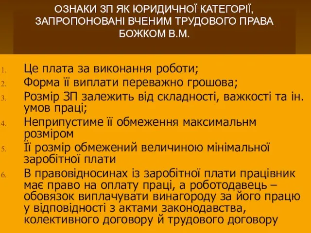 ОЗНАКИ ЗП ЯК ЮРИДИЧНОЇ КАТЕГОРІЇ, ЗАПРОПОНОВАНІ ВЧЕНИМ ТРУДОВОГО ПРАВА БОЖКОМ В.М.