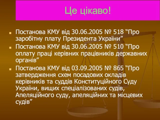 Це цікаво! Постанова КМУ від 30.06.2005 № 518 “Про заробітну плату