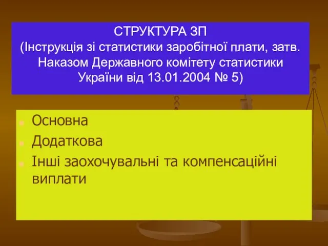 СТРУКТУРА ЗП (Інструкція зі статистики заробітної плати, затв. Наказом Державного комітету