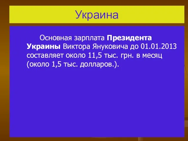 Украина Основная зарплата Президента Украины Виктора Януковича до 01.01.2013 составляет около