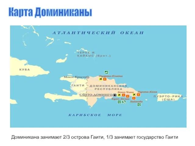 Карта Доминиканы Доминикана занимает 2/3 острова Гаити, 1/3 занимает государство Гаити