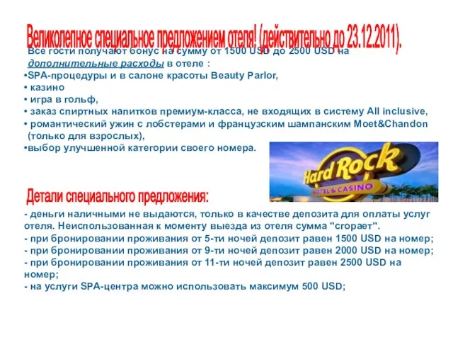 Все гости получают бонус на сумму от 1500 USD до 2500