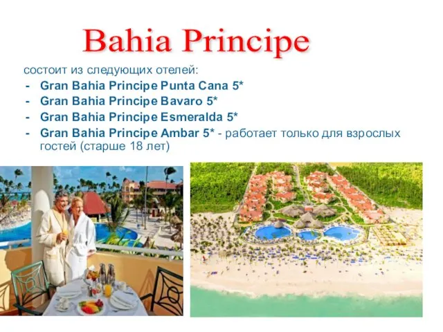 состоит из следующих отелей: Gran Bahia Principe Punta Cana 5* Gran