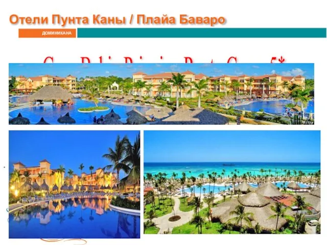 ДОМИНИКАНА Отели Пунта Каны / Плайа Баваро Gran Bahia Principe Punta Cana, 5* .