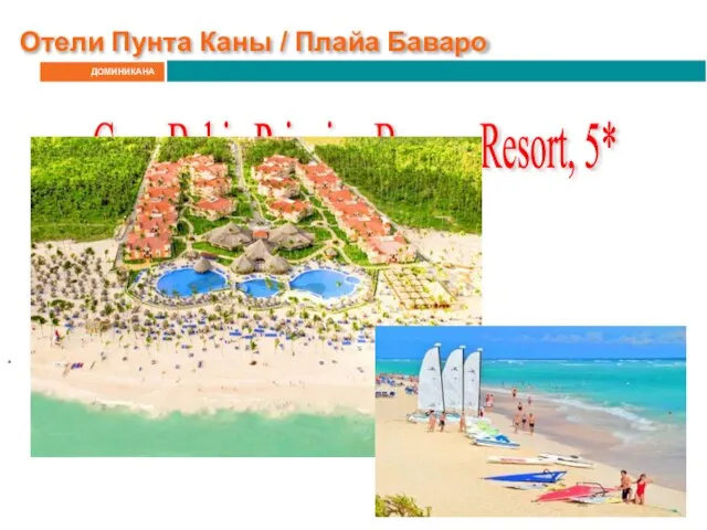 ДОМИНИКАНА Отели Пунта Каны / Плайа Баваро Gran Bahia Principe Bavaro Resort, 5* .