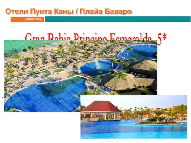 ДОМИНИКАНА Отели Пунта Каны / Плайа Баваро Gran Bahia Principe Esmeralda, 5* .