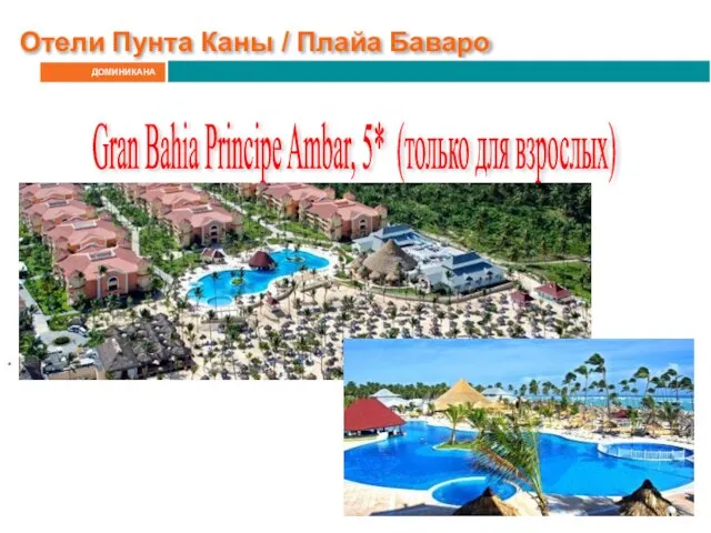 ДОМИНИКАНА Отели Пунта Каны / Плайа Баваро Gran Bahia Principe Ambar, 5* (только для взрослых) .