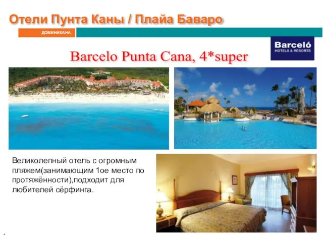 ДОМИНИКАНА Отели Пунта Каны / Плайа Баваро Barcelo Punta Cana, 4*super