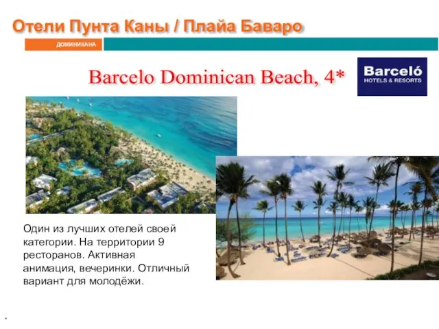 ДОМИНИКАНА Отели Пунта Каны / Плайа Баваро Barcelo Dominican Beach, 4*