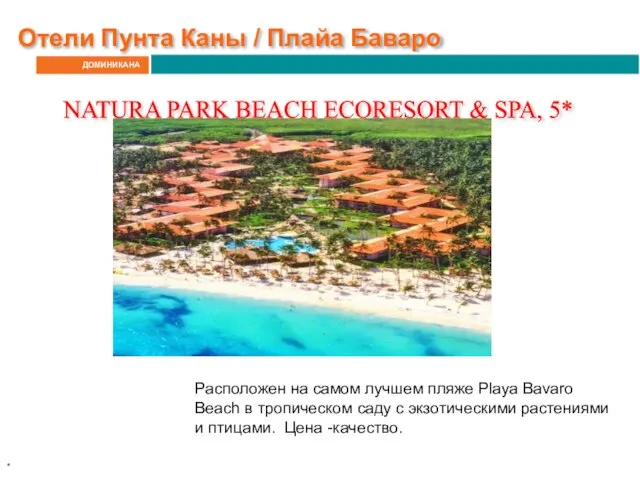 ДОМИНИКАНА Отели Пунта Каны / Плайа Баваро NATURA PARK BEACH ECORESORT