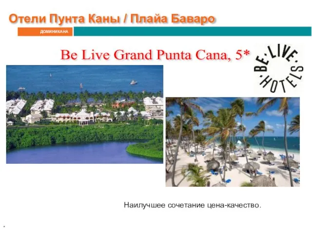 ДОМИНИКАНА Отели Пунта Каны / Плайа Баваро Be Live Grand Punta