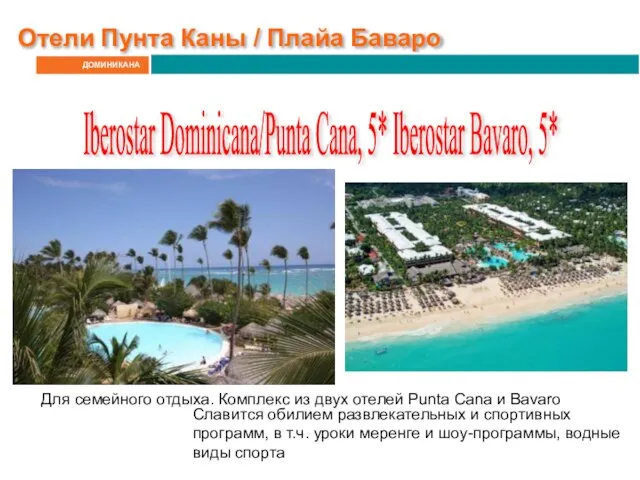 ДОМИНИКАНА Отели Пунта Каны / Плайа Баваро Iberostar Dominicana/Punta Cana, 5*