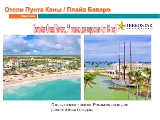 ДОМИНИКАНА Отели Пунта Каны / Плайа Баваро Iberostar Grand Bavaro, 5*