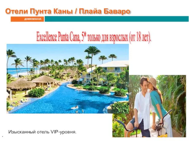 ДОМИНИКАНА Отели Пунта Каны / Плайа Баваро Excellence Punta Cana, 5*