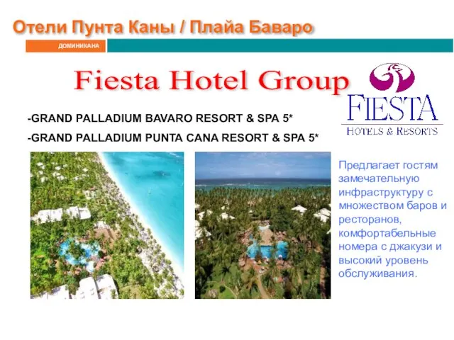 ДОМИНИКАНА Отели Пунта Каны / Плайа Баваро Fiesta Hotel Group GRAND