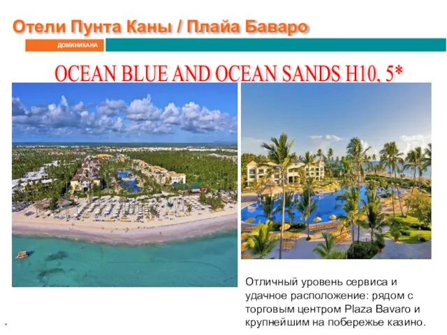 ДОМИНИКАНА Отели Пунта Каны / Плайа Баваро OCEAN BLUE AND OCEAN