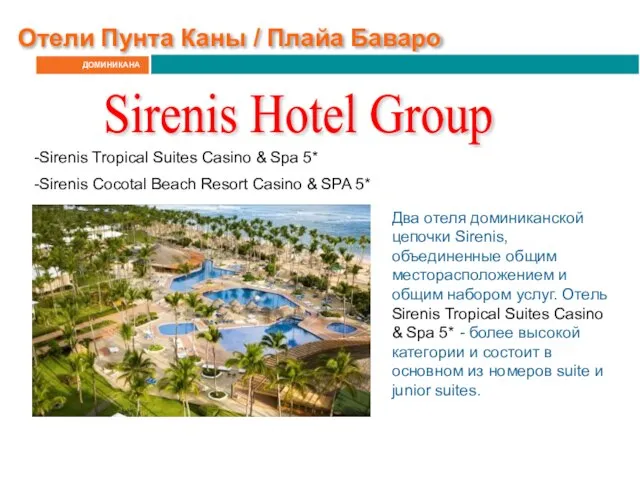 ДОМИНИКАНА Отели Пунта Каны / Плайа Баваро Sirenis Hotel Group Sirenis