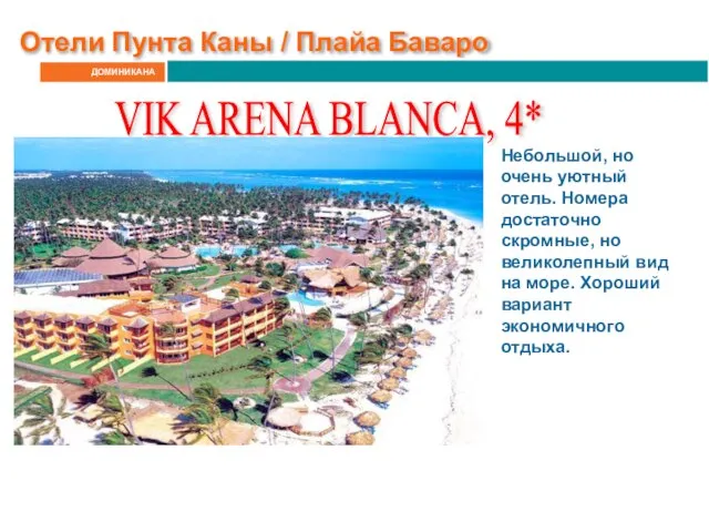 ДОМИНИКАНА Отели Пунта Каны / Плайа Баваро VIK ARENA BLANCA, 4*