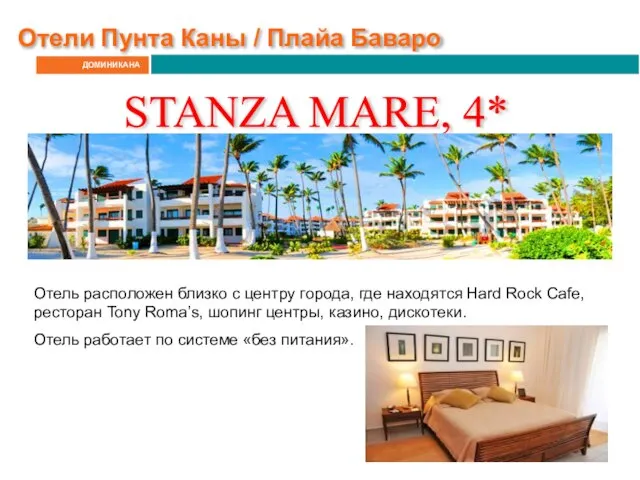 ДОМИНИКАНА Отели Пунта Каны / Плайа Баваро STANZA MARE, 4* Отель