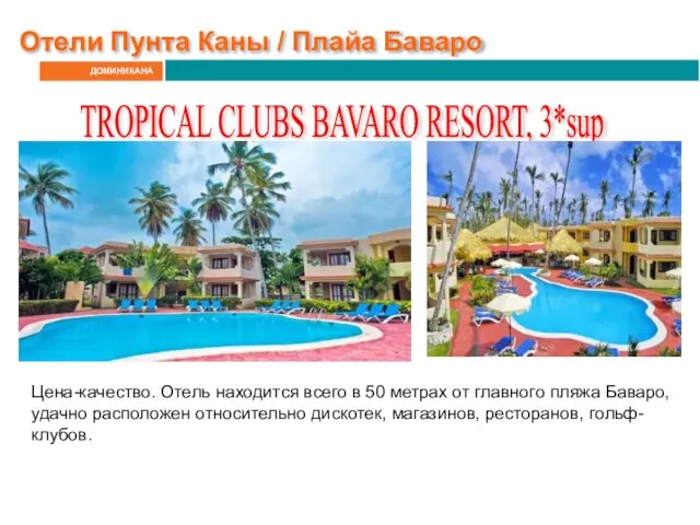 ДОМИНИКАНА Отели Пунта Каны / Плайа Баваро TROPICAL CLUBS BAVARO RESORT,