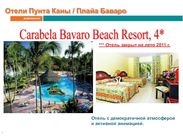 ДОМИНИКАНА Отели Пунта Каны / Плайа Баваро Carabela Bavaro Beach Resort,