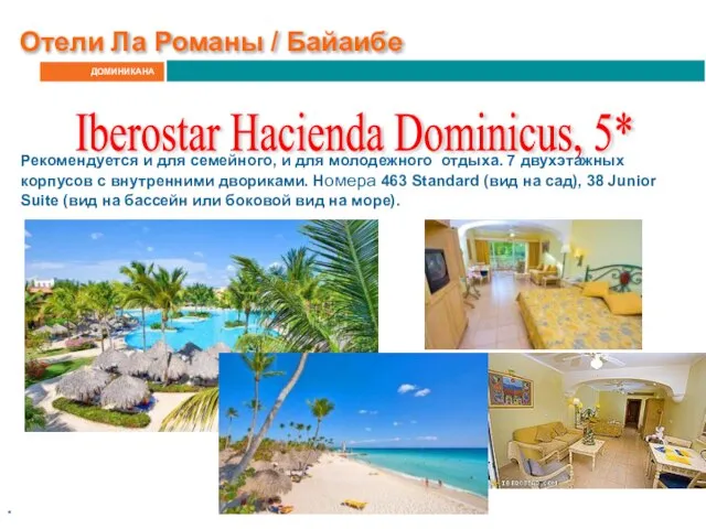 ДОМИНИКАНА Отели Ла Романы / Байаибе Iberostar Hacienda Dominicus, 5* .