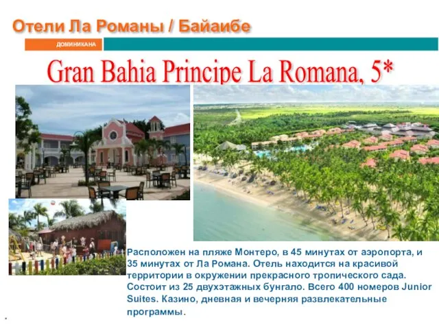 ДОМИНИКАНА Gran Bahia Principe La Romana, 5* . Расположен на пляже