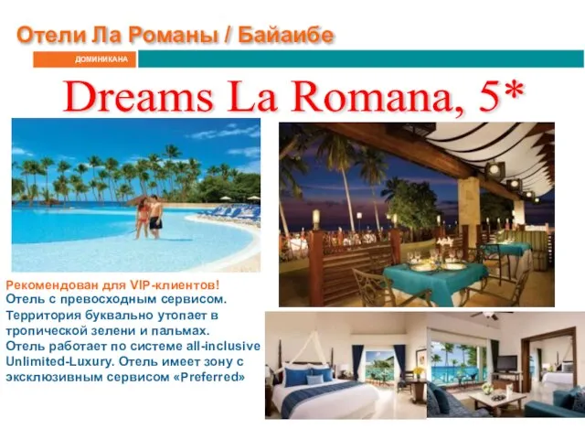 ДОМИНИКАНА Dreams La Romana, 5* Отель с превосходным сервисом. Территория буквально