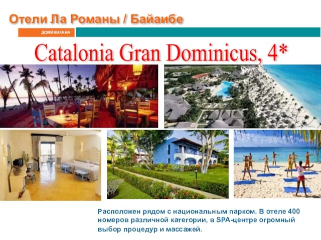 ДОМИНИКАНА Catalonia Gran Dominicus, 4* Расположен рядом с национальным парком. В