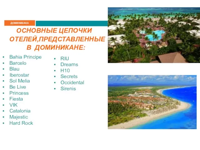 ОСНОВНЫЕ ЦЕПОЧКИ ОТЕЛЕЙ,ПРЕДСТАВЛЕННЫЕ В ДОМИНИКАНЕ: Bahia Principe Barcelo Blau Iberostar Sol