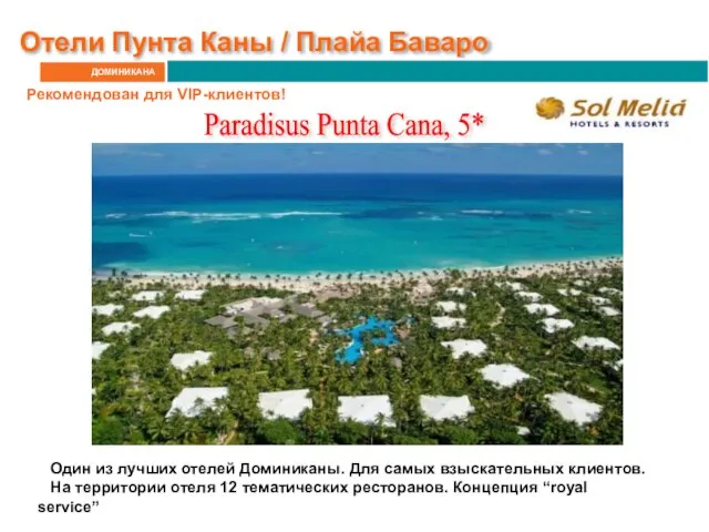 ДОМИНИКАНА Отели Пунта Каны / Плайа Баваро Paradisus Punta Cana, 5*