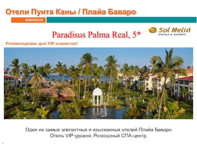 ДОМИНИКАНА Отели Пунта Каны / Плайа Баваро Paradisus Palma Real, 5*