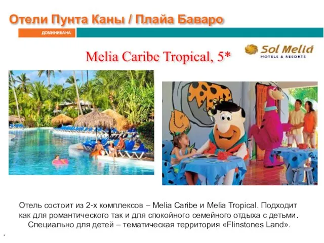 ДОМИНИКАНА Отели Пунта Каны / Плайа Баваро Melia Caribe Tropical, 5*